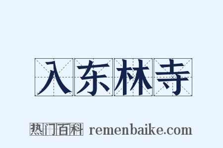 入东林寺是什么意思的图片